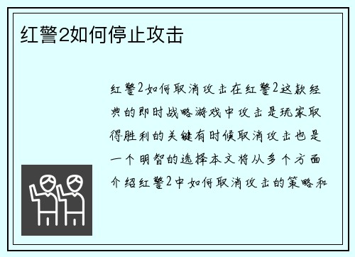 红警2如何停止攻击