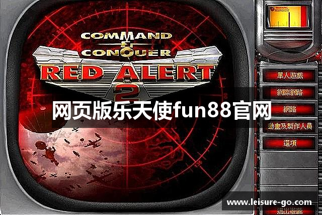 网页版乐天使fun88官网